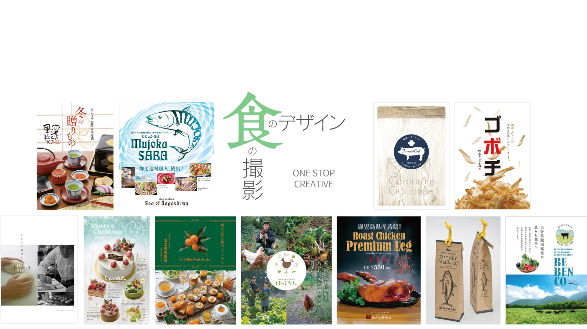 食のデザイン。食の撮影。ワンストップクリエイティブ。