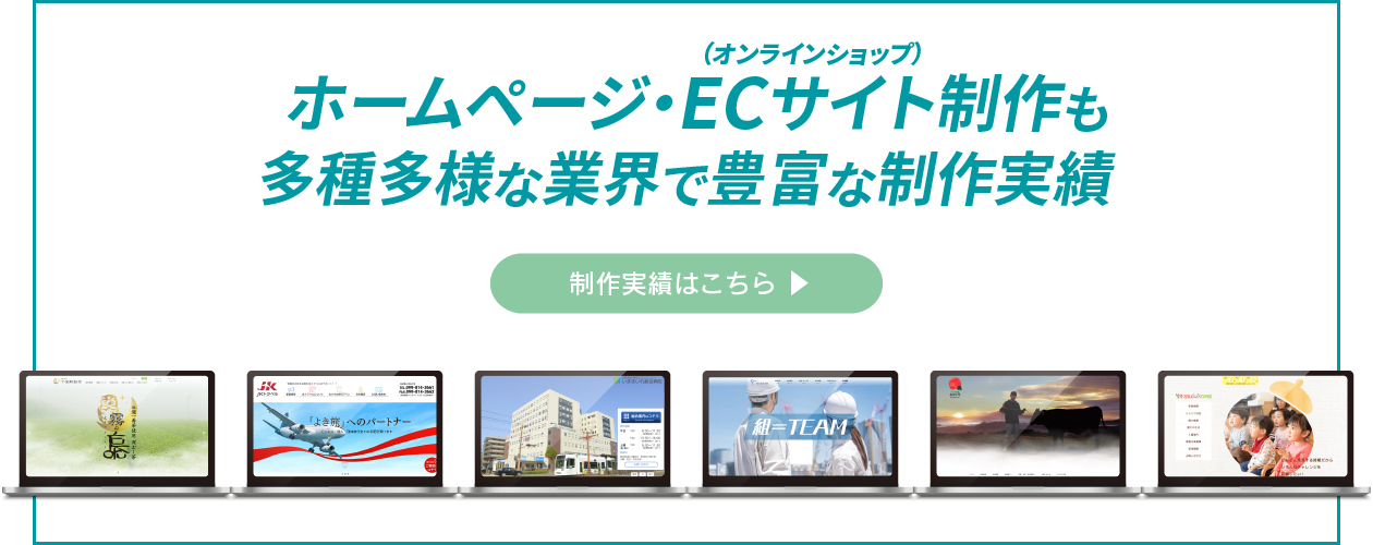 ホームページ・ECサイト制作も多種多様な業界で豊富な制作実績